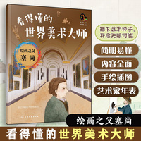 看得懂的世界美术大师--绘画之父塞尚