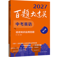 2027百题大过关 中考英语:语言知识运用百题（修订版）