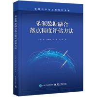 多源数据融合落点精度评估方法