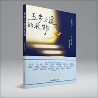 五步之遥的礼物（五步丈量成与败，一卷演绎舍即得）