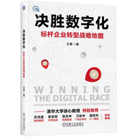 决胜数字化：标杆企业转型战略地图   王勇   数字化  标杆企业  转型  战略