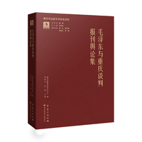 毛泽东与重庆谈判 报刊舆论集 红岩文库