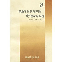 职业学校教育评估的理论与实践