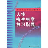 人体寄生虫学复习指导——高等医药院校配套教材