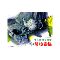 少儿美术大课堂-学静物素描