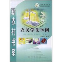 农民学法78例(新农村书系)(新农村书系·科学生活系列)