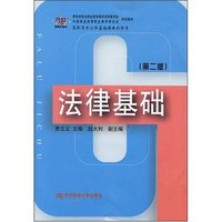 法律基础(第二版)(21世纪新概念教材)