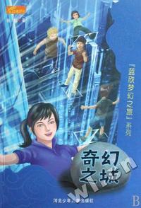 奇幻之城/蓝欣梦幻之旅系列