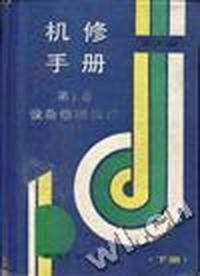 机修手册(第3版)--第1卷 设备修理设计(下册)