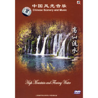 中国风光音乐1:高山流水(DVD)
