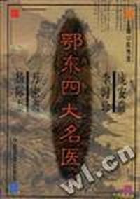 鄂东四大名医