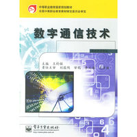 数字通信技术(中等职业教育国家规划教材（通信技术专业）)