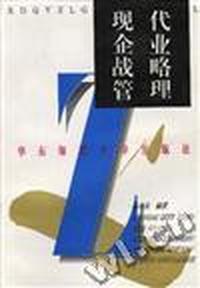 《现代企业战略管理》