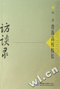 青岛高校校长访谈录