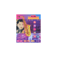 我有一夜情 萨克斯风韵(CD)