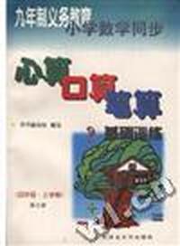 心算 口算 笔算--基础训练(三年级.上学期.第五册)