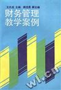 财务管理教学案例