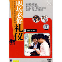 国际标准化 职场必修礼仪(DVD)