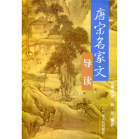 唐宋名家文导读
