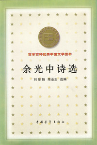 余光中诗选