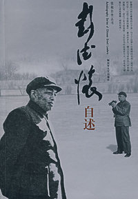 彭德怀自述
