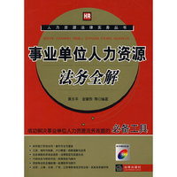 事业单位人力资源法务全解