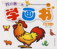 我的第一本学画书：动物一