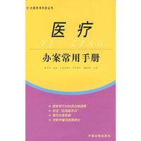 医疗：办案常用手册