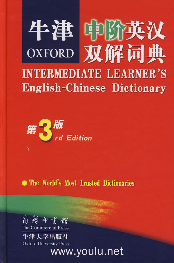 牛津中阶英汉双解词典(第3版)