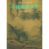 中国绘画全集(4):五代宋辽金 第3卷