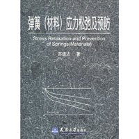 弹簧（材料）应力松弛及预防