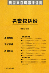 名誉权纠纷——典型案例与法律适用5