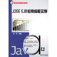 J2EE EJB应用编程实例
