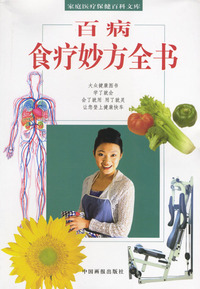 家庭医疗保健百科文库：百病食疗妙方全书