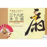 三十八式木兰扇(附光盘)/社区晨练丛书