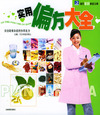 现代家庭必备宝典：实用偏方大全