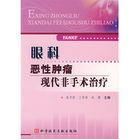 眼科恶性肿瘤现代非手术治疗