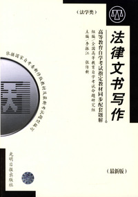 高等教育自学考试 同步配套题解（最新版）法学类：法律文书写作