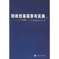 财政改革探索与实践（上、下）