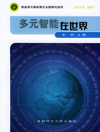 多元智能在世界——借鉴多元智能理论实践研究丛书
