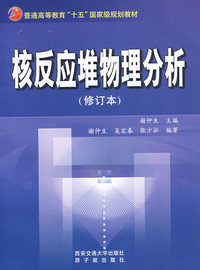 核反应堆物理分析(修订本)