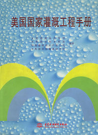 美国国家灌溉工程手册