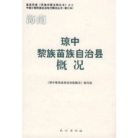 海南琼中黎族苗族自治县概况/中国少数民族自治地方概况丛书/国家民委民族问题五种丛书(国家民委《民族问