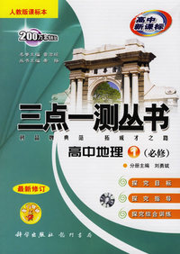 三点一测丛书：高中地理（必修）