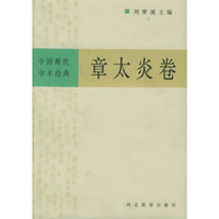 中国现代学术经典：章太炎卷
