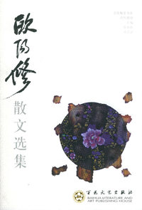 欧阳修散文选集——百花散文书系·古代散文丛书