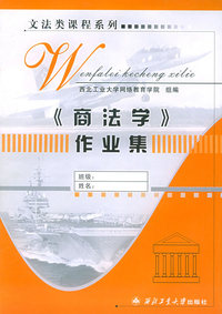 《商法学》作业集——文法类课程系列