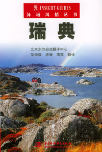 瑞典——异域风情丛书（特价/封底打有圆孔）
