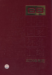 中国国家标准汇编(306GB19429-19472 2004年制定)(精)