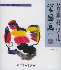 名师教少儿学国画(二)